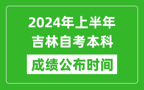 2024年上半年吉林自考本科成績公布時(shí)間,自考分?jǐn)?shù)什么時(shí)候出來?