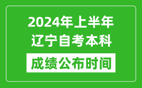 2024年上半年遼寧自考本科成績公布時(shí)間,自考分?jǐn)?shù)什么時(shí)候出來？