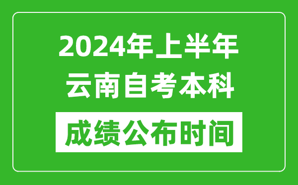 2024年上半年云南自考本科成績(jī)公布時(shí)間,自考分?jǐn)?shù)什么時(shí)候出來(lái)？