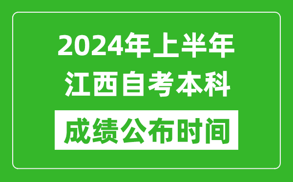 2024年上半年江西自考本科成績公布時間,自考分?jǐn)?shù)什么時候出來？