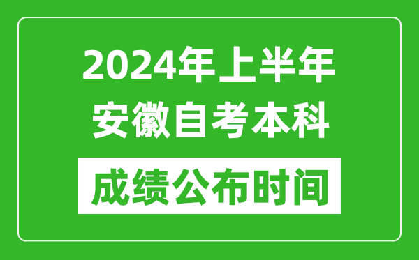 2024年上半年安徽自考本科成績(jī)公布時(shí)間,自考分?jǐn)?shù)什么時(shí)候出來(lái)？