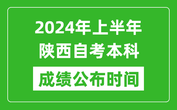 2024年上半年陜西自考本科成績(jī)公布時(shí)間,自考分?jǐn)?shù)什么時(shí)候出來？