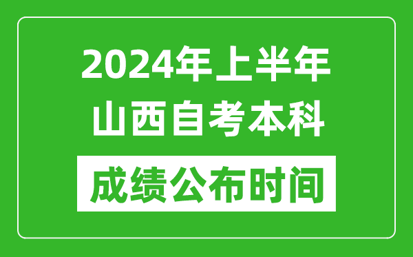2024年上半年山西自考本科成績公布時間,自考分?jǐn)?shù)什么時候出來？