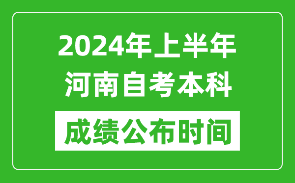 2024年上半年河南自考本科成績公布時間,自考分數(shù)什么時候出來？