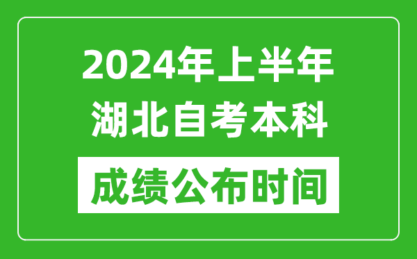 2024年上半年湖北自考本科成績(jī)公布時(shí)間,自考分?jǐn)?shù)什么時(shí)候出來(lái)？