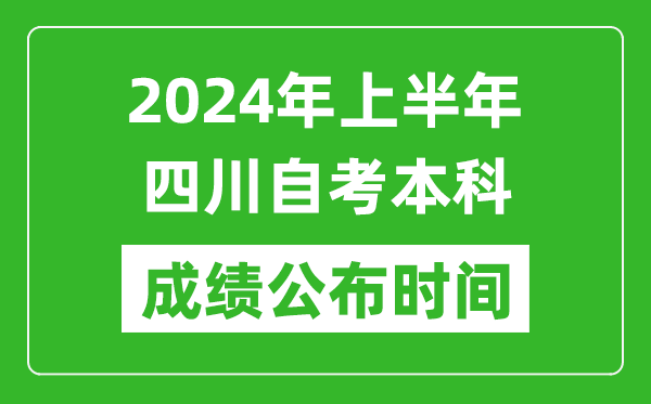 2024年上半年四川自考本科成績公布時間,自考分數什么時候出來?
