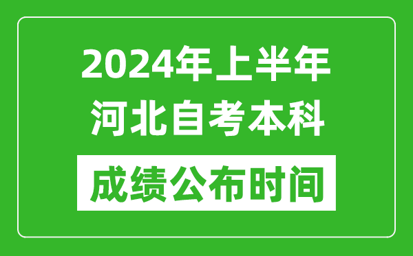 2024年上半年河北自考本科成績公布時間,自考分數什么時候出來?