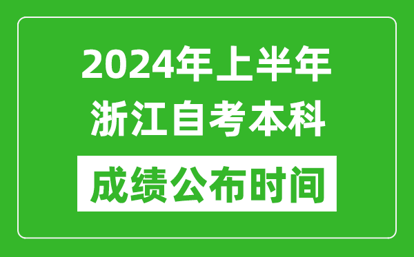 2024年上半年浙江自考本科成績公布時間,自考分?jǐn)?shù)什么時候出來？