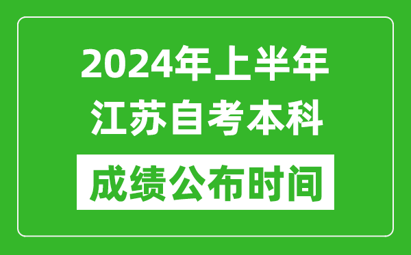 2024年上半年江蘇自考本科成績公布時(shí)間,自考分?jǐn)?shù)什么時(shí)候出來?