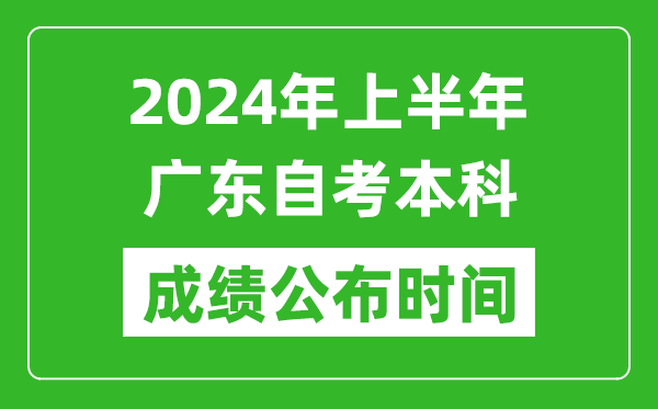 2024年上半年廣東自考本科成績公布時間,自考分?jǐn)?shù)什么時候出來？