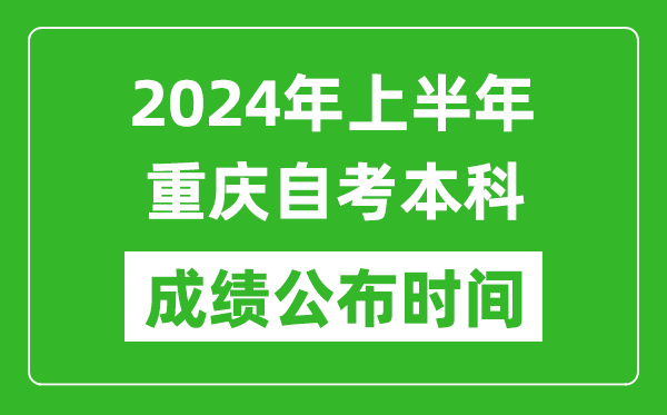 2024年上半年重慶自考本科成績(jī)公布時(shí)間,自考分?jǐn)?shù)什么時(shí)候出來?