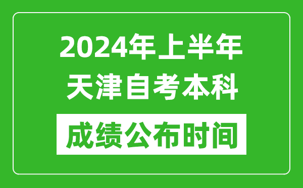 2024年上半年天津自考本科成績公布時(shí)間,自考分?jǐn)?shù)什么時(shí)候出來？