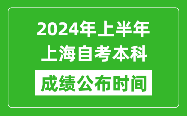2024年上半年上海自考本科成績(jī)公布時(shí)間,自考分?jǐn)?shù)什么時(shí)候出來(lái)？