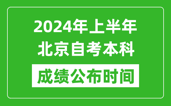 2024年上半年北京自考本科成績公布時(shí)間,自考分?jǐn)?shù)什么時(shí)候出來?