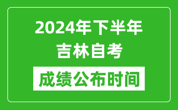 2024年下半年吉林自考成績(jī)公布時(shí)間,自考本科分?jǐn)?shù)什么時(shí)候出來(lái)？