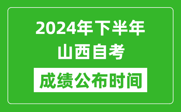 2024年下半年山西自考成績公布時間,山西自考分數(shù)什么時候出？
