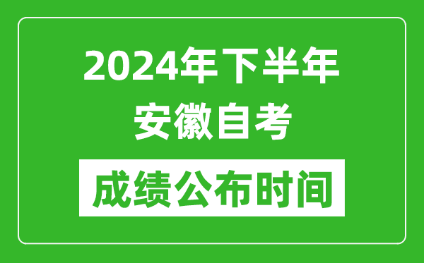 2024年下半年安徽自考成績(jī)公布時(shí)間,安徽自考分?jǐn)?shù)什么時(shí)候出？