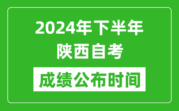 2024年下半年陜西自考成績公布時(shí)間,陜西自考分?jǐn)?shù)什么時(shí)候出？