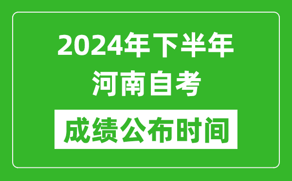 2024年下半年河南自考成績(jī)公布時(shí)間,河南自考分?jǐn)?shù)什么時(shí)候出？