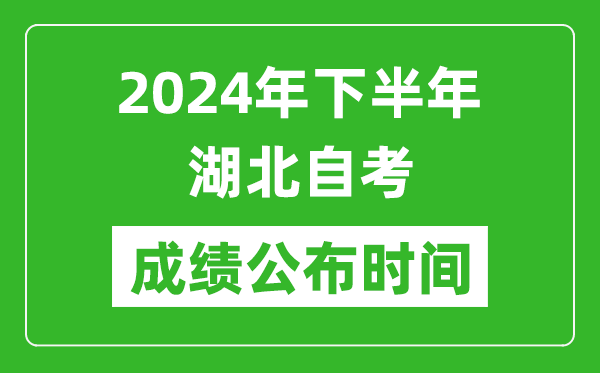 2024年下半年湖北自考成績(jī)公布時(shí)間,湖北自考分?jǐn)?shù)什么時(shí)候出？