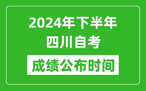2024年下半年四川自考成績公布時間,四川自考分數什么時候出？