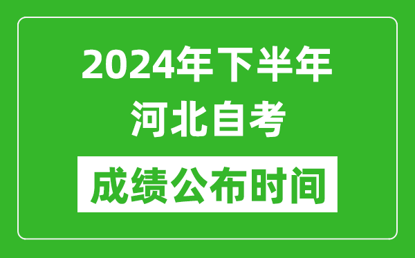 2024年下半年河北自考成績公布時(shí)間,河北自考分?jǐn)?shù)什么時(shí)候出？