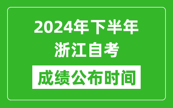 2024年下半年浙江自考成績公布時間,浙江自考分?jǐn)?shù)什么時候出?