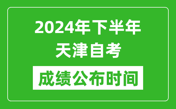 2024年下半年天津自考成績公布時間,天津自考分數(shù)什么時候出?