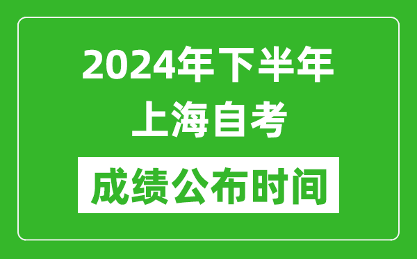 2024年下半年上海自考成績(jī)公布時(shí)間,上海自考分?jǐn)?shù)什么時(shí)候出？