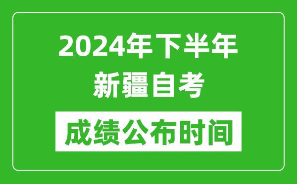 2024年下半年新疆自考成績(jī)公布時(shí)間,自考本科分?jǐn)?shù)什么時(shí)候出來(lái)？