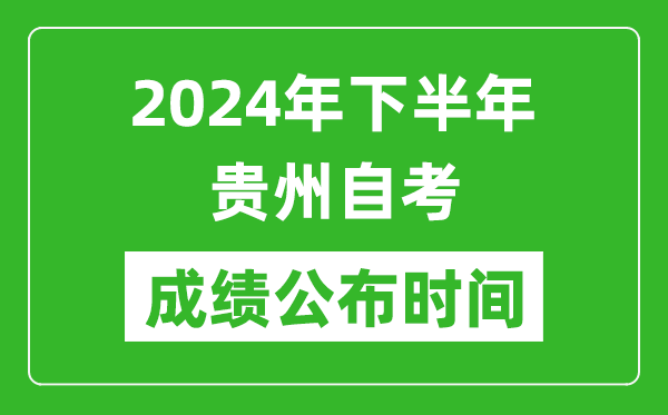 2024年下半年貴州自考成績公布時間,自考本科分數(shù)什么時候出來？