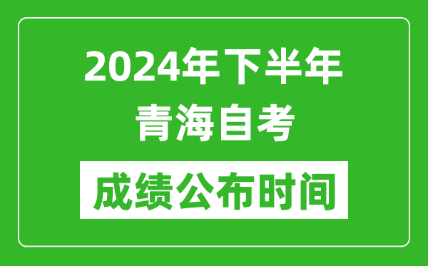 2024年下半年青海自考成績(jī)公布時(shí)間,自考本科分?jǐn)?shù)什么時(shí)候出來(lái)？
