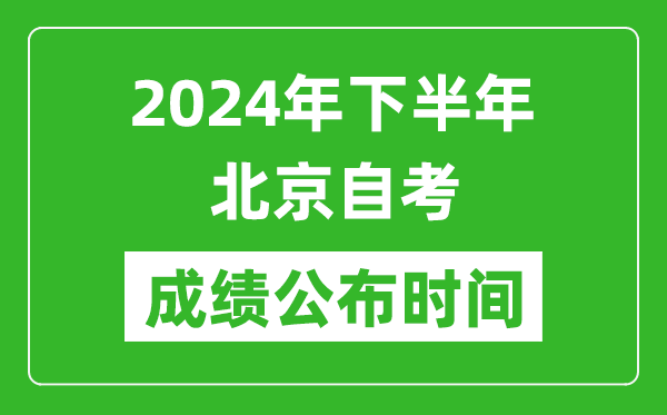 2024年下半年北京自考成績公布時間,北京自考分?jǐn)?shù)什么時候出?