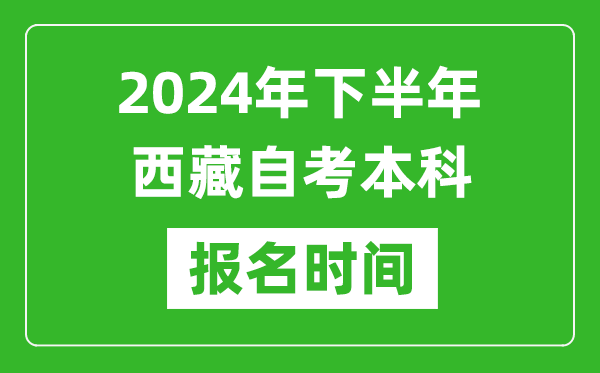 2024年下半年西藏自考本科考試時間具體安排