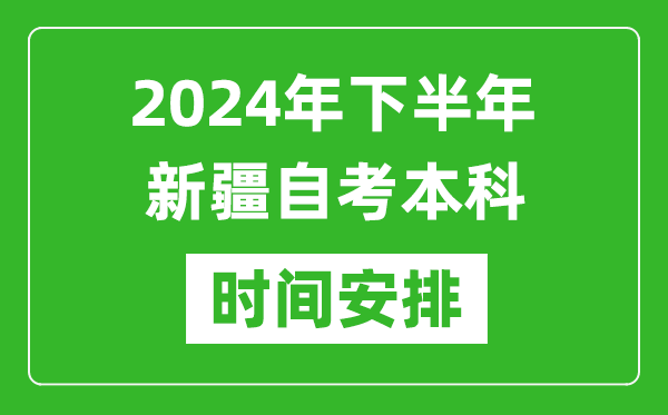 2024年下半年新疆自考本科考試時(shí)間具體安排