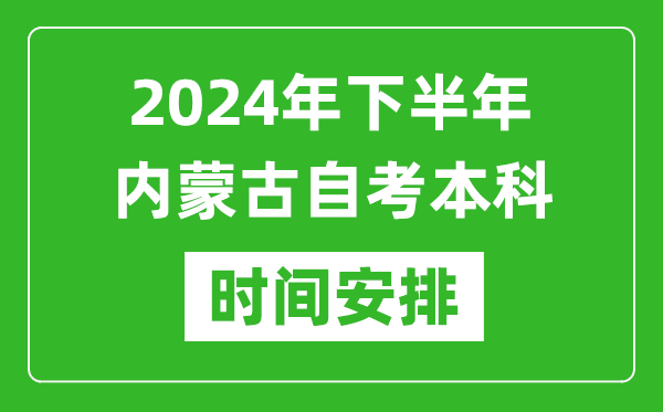 2024年下半年內(nèi)蒙古自考本科考試時間具體安排