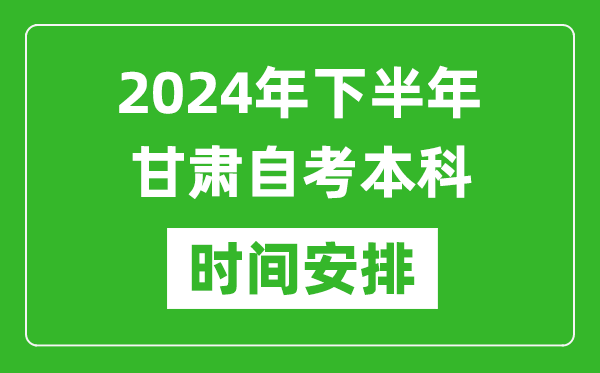 2024年下半年甘肅自考本科考試時(shí)間具體安排