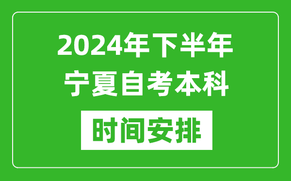 2024年下半年寧夏自考本科考試時(shí)間具體安排
