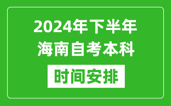 2024年下半年海南自考本科考試時(shí)間具體安排