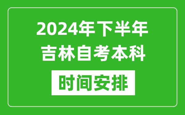 2024年下半年吉林自考本科考試時(shí)間具體安排