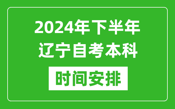 2024年下半年遼寧自考本科考試時(shí)間具體安排