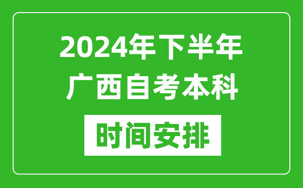 2024年下半年廣西自考本科考試時間具體安排