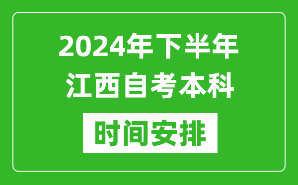 2024年下半年江西自考本科考試時間具體安排