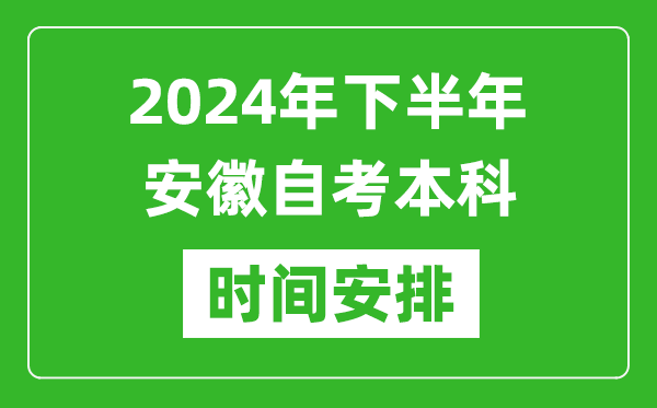 2024年下半年安徽自考本科考試時間具體安排