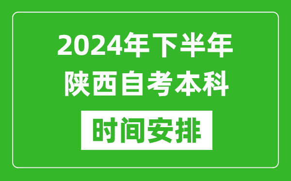 2024年下半年陜西自考本科考試時(shí)間具體安排