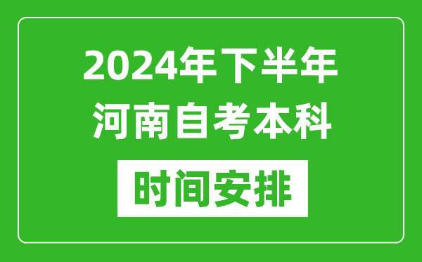 2024年下半年河南自考本科考試時間具體安排