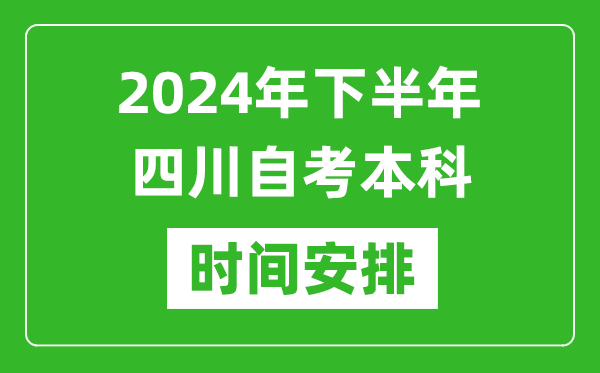 2024年下半年四川自考本科考試時間具體安排