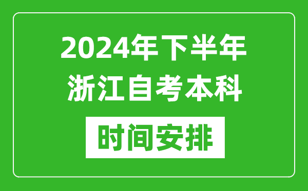 2024年下半年浙江自考本科考試時間具體安排