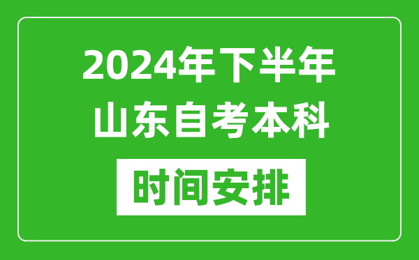 2024年下半年山東自考本科考試時間具體安排