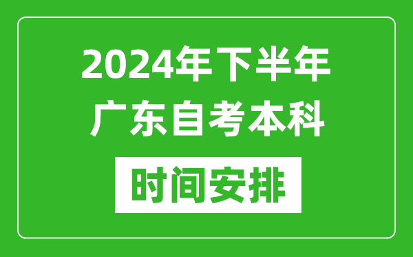 2024年下半年廣東自考本科考試時(shí)間具體安排